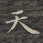 天
