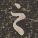 之