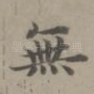 无