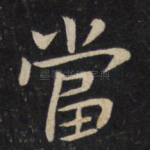 当