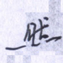 然
