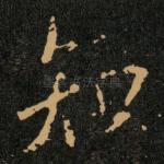 知