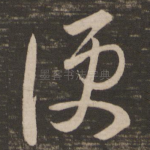 便