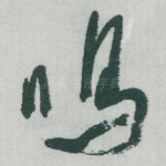 鸣