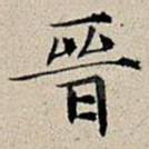 晋