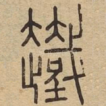 䟈
