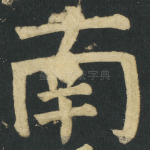 南