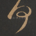 何