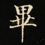 畢
