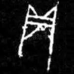 贞