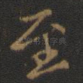 至