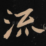 流