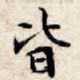 皆