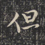 但