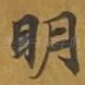 明