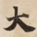 大