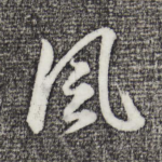 风