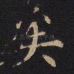 矣