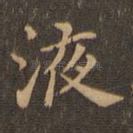 液