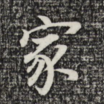 家
