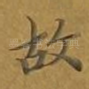 故
