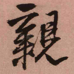 亲