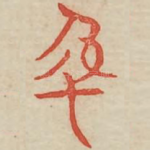 年