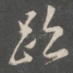 迹