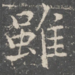 虽