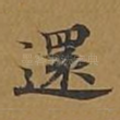 还