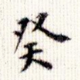 癸