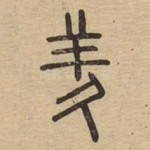羑