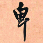 卑
