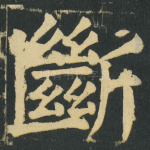 斷