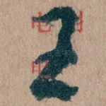 王