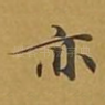 亦