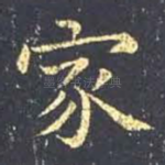 家