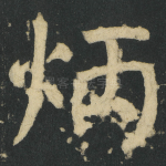 炳