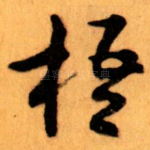 梧