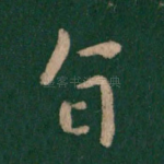 旨