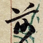前