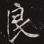 良