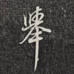 举