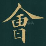 會