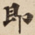 即