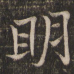 明