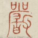 严