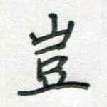 岂