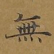 无