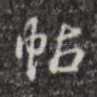帖